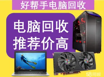 好帮手再生资源回收·高价回收苹果电脑回收笔记本电脑学校网吧电脑服务器内存条硬盘电脑苹果电脑
                              